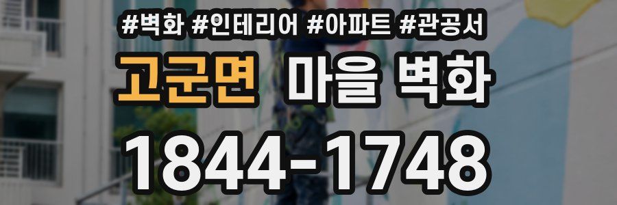 고군면 마을 벽화