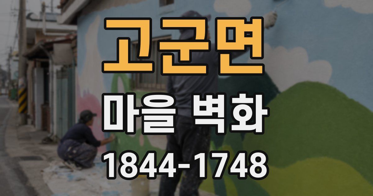 고군면 마을 벽화