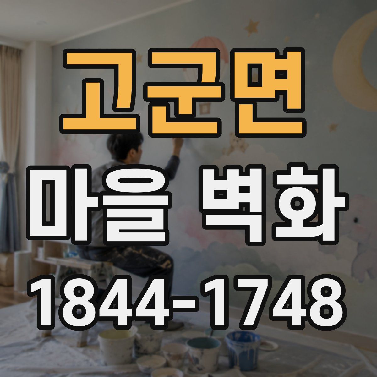 고군면 마을 벽화