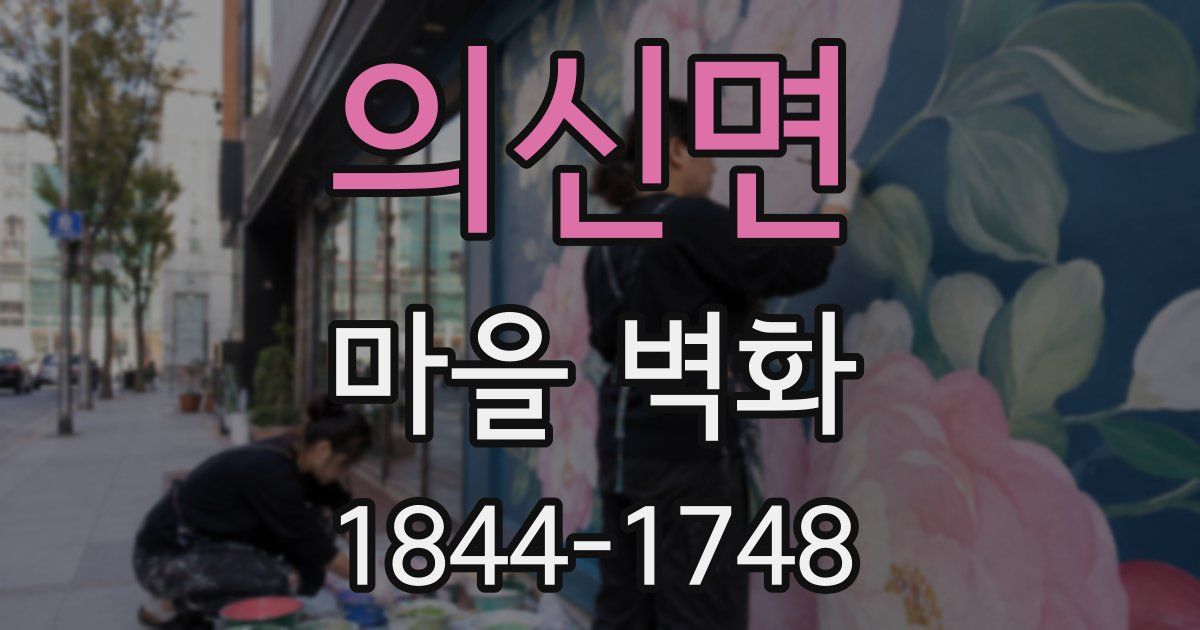 의신면 마을 벽화