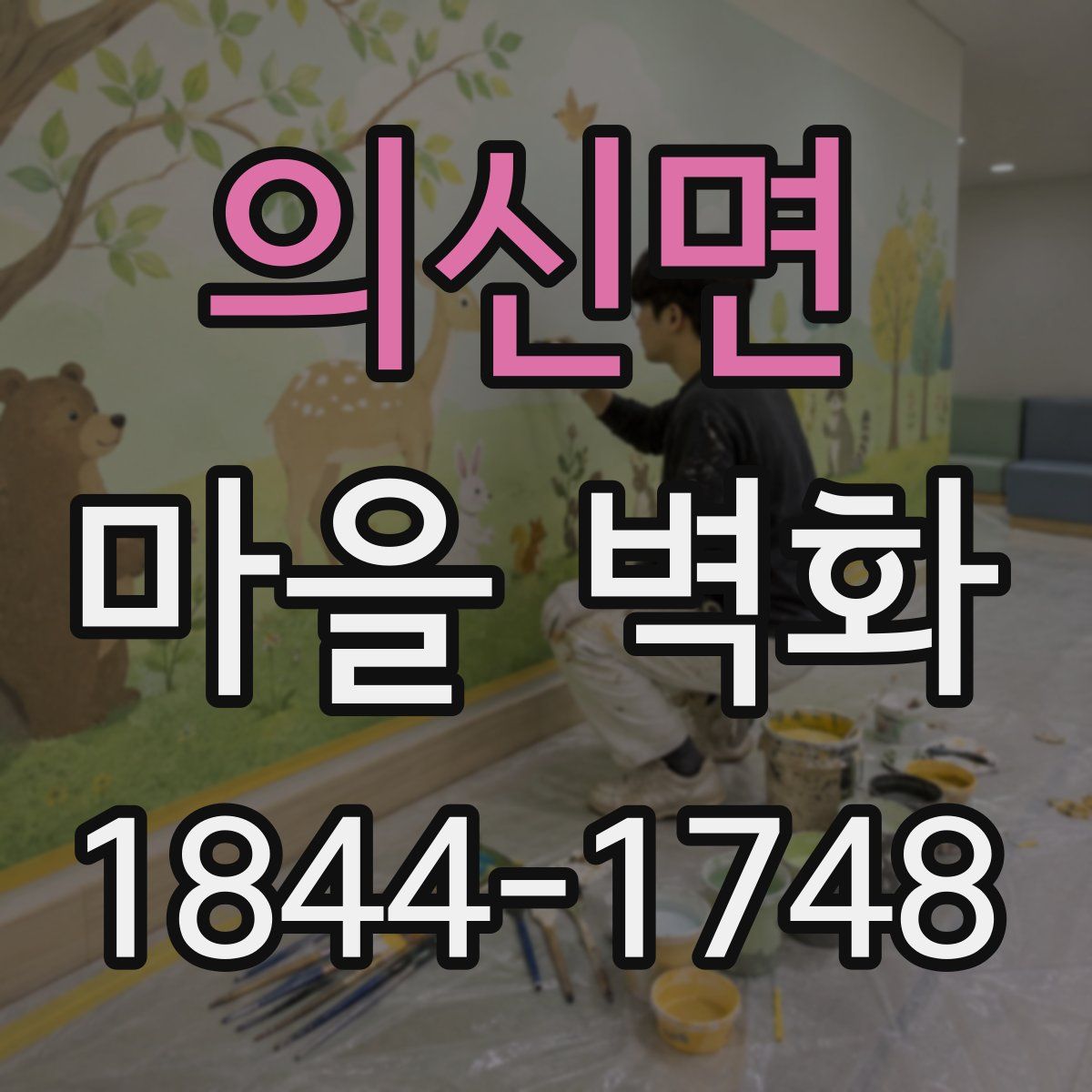 의신면 마을 벽화