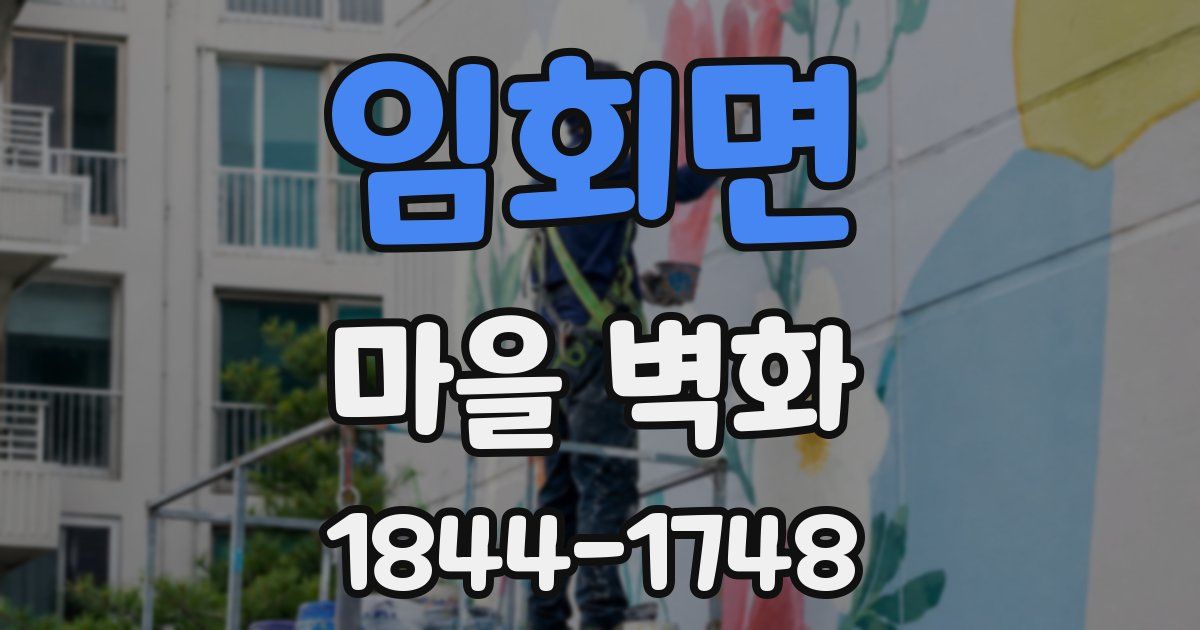 임회면 마을 벽화
