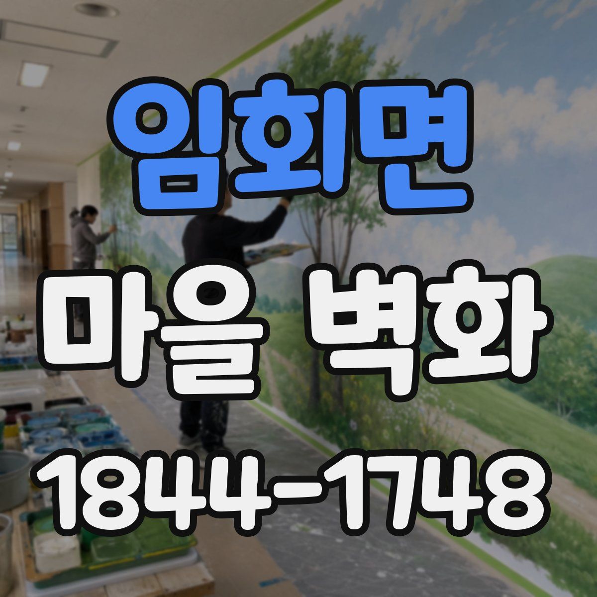 임회면 마을 벽화