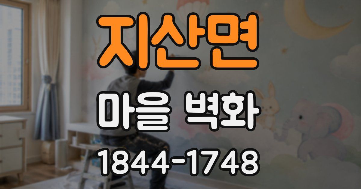 지산면 마을 벽화
