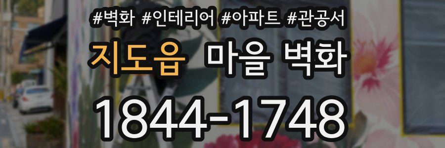 지도읍 마을 벽화