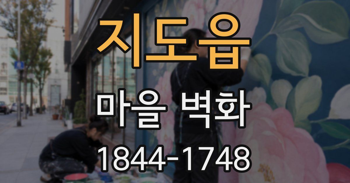 지도읍 마을 벽화