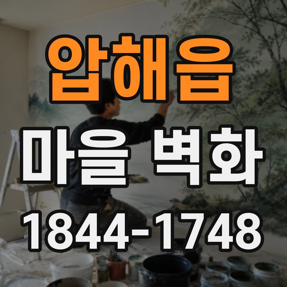 압해읍 마을 벽화