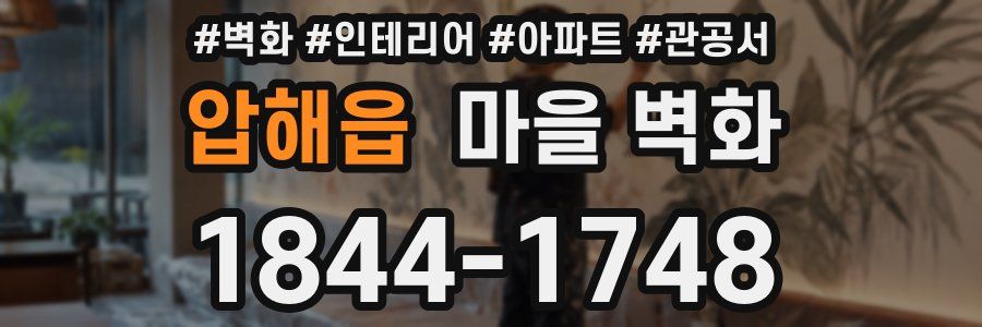 압해읍 마을 벽화