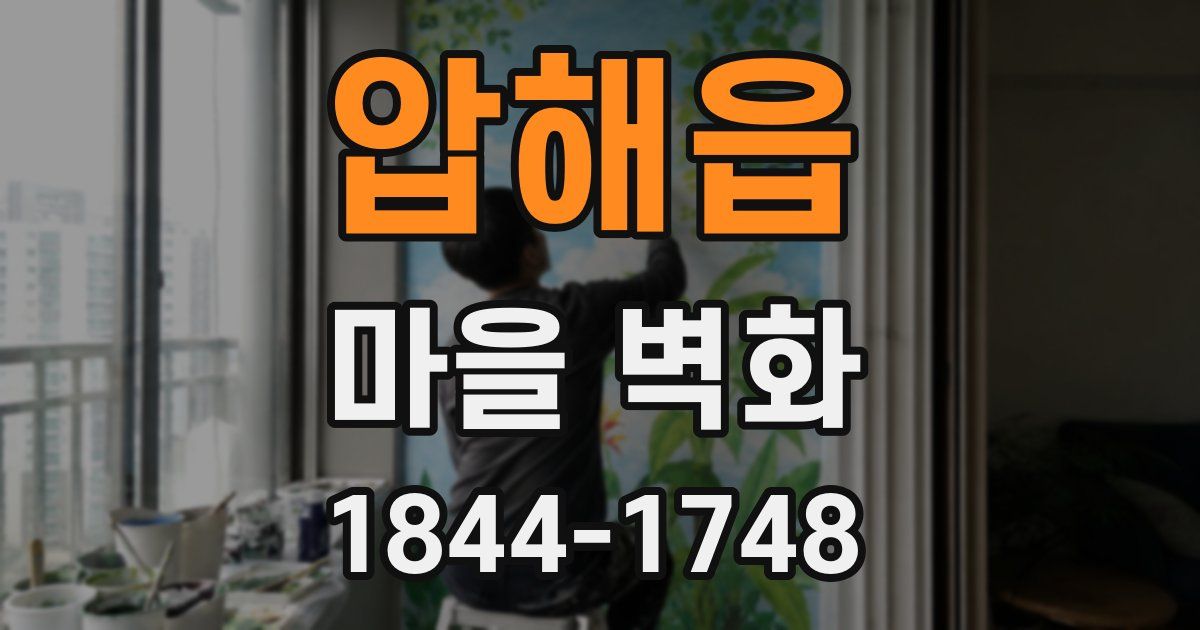 압해읍 마을 벽화