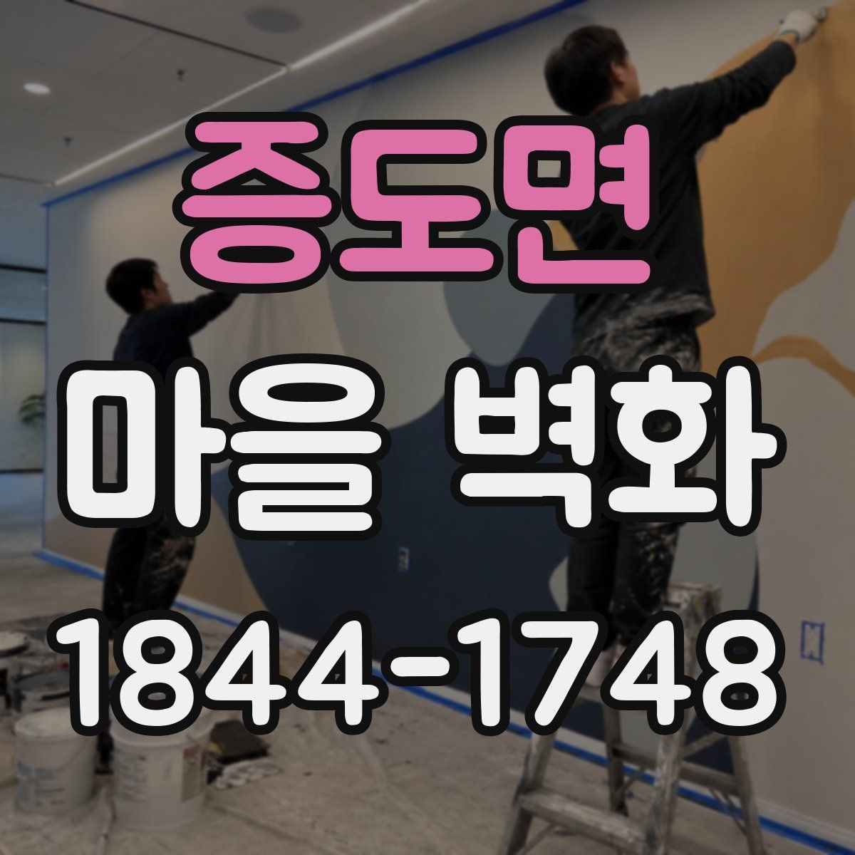 증도면 마을 벽화