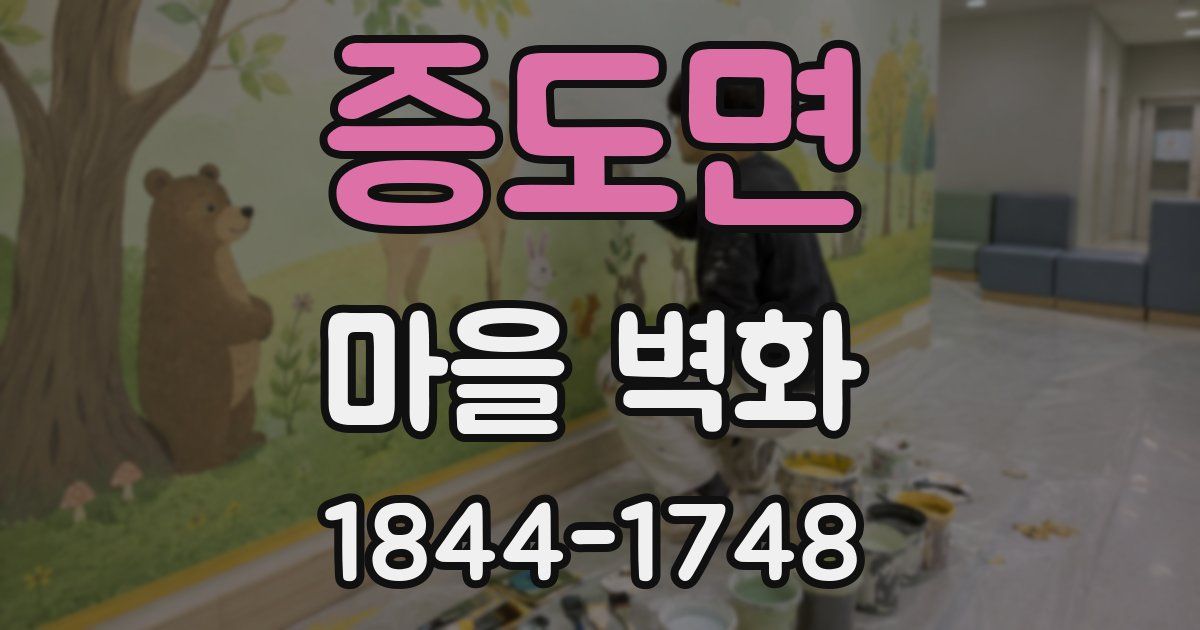 증도면 마을 벽화