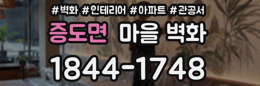 증도면 마을 벽화