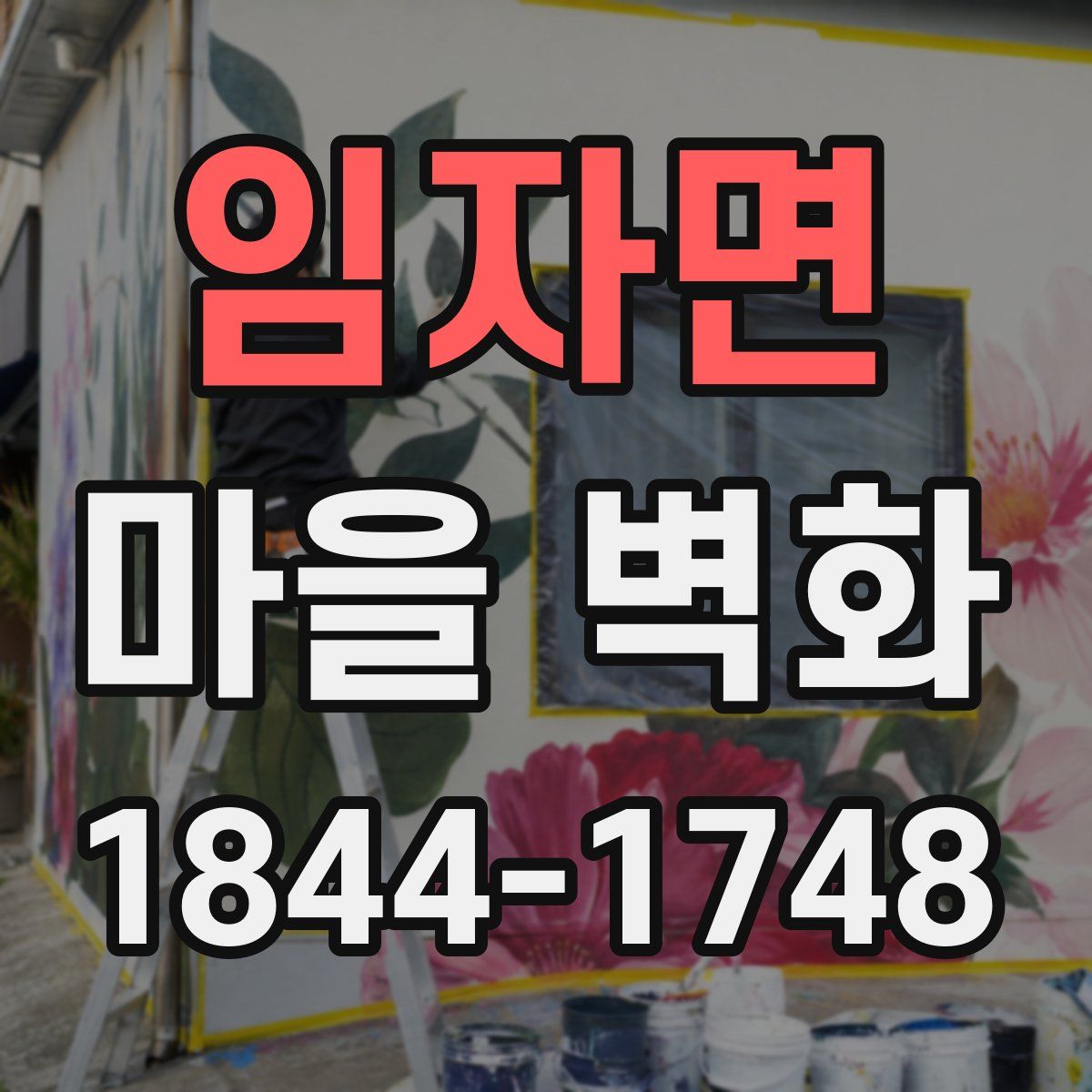 임자면 마을 벽화