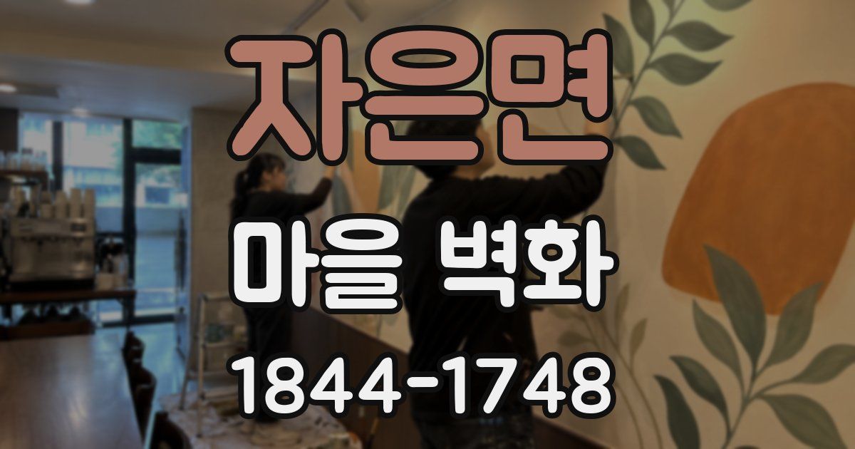 자은면 마을 벽화
