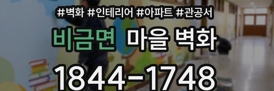 비금면 마을 벽화