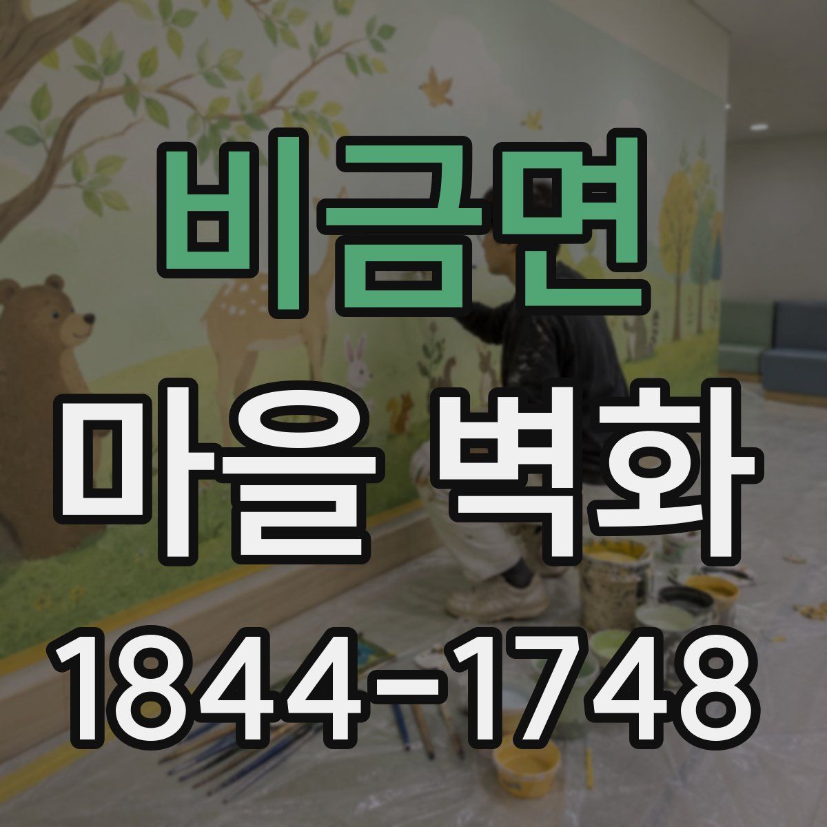 비금면 마을 벽화