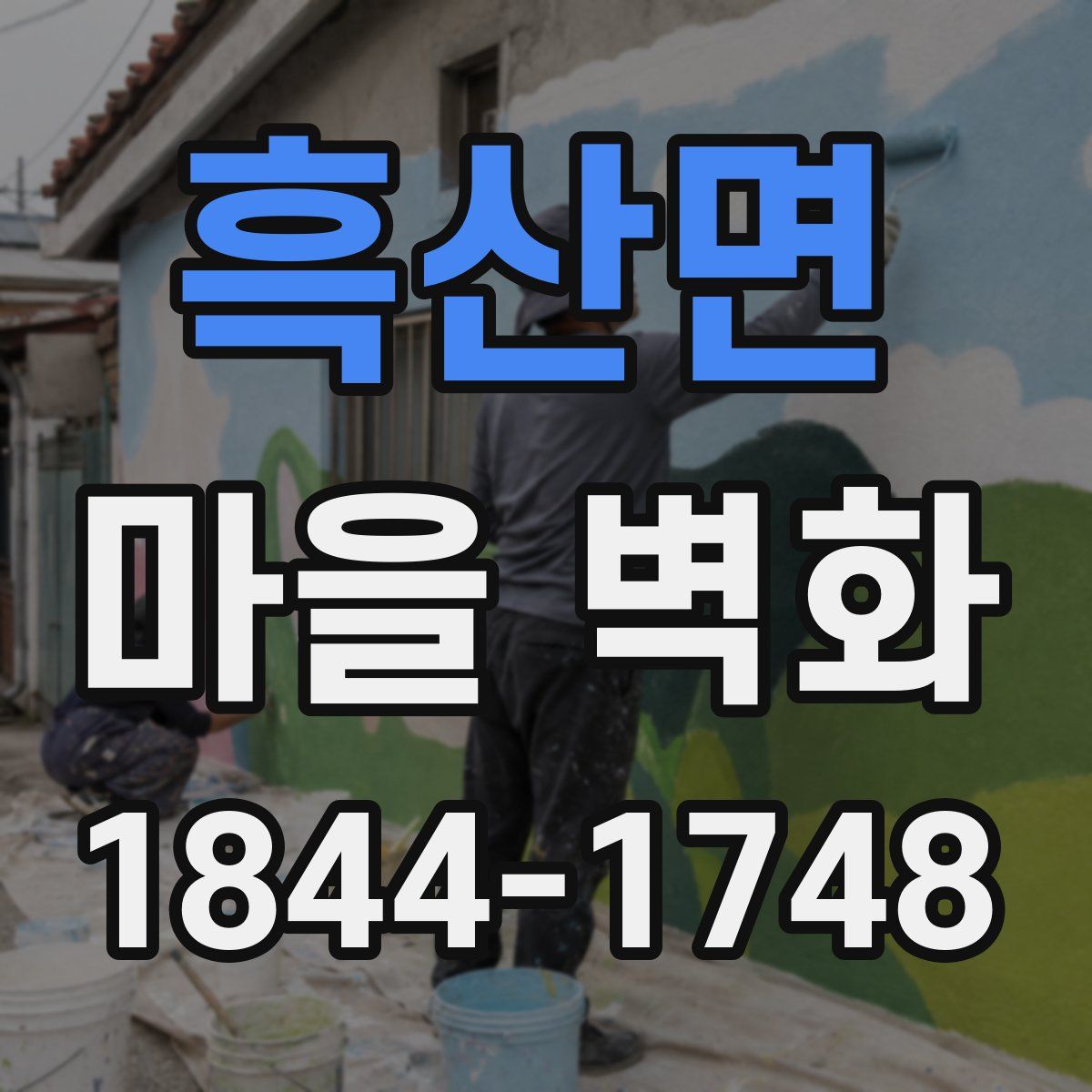 흑산면 마을 벽화