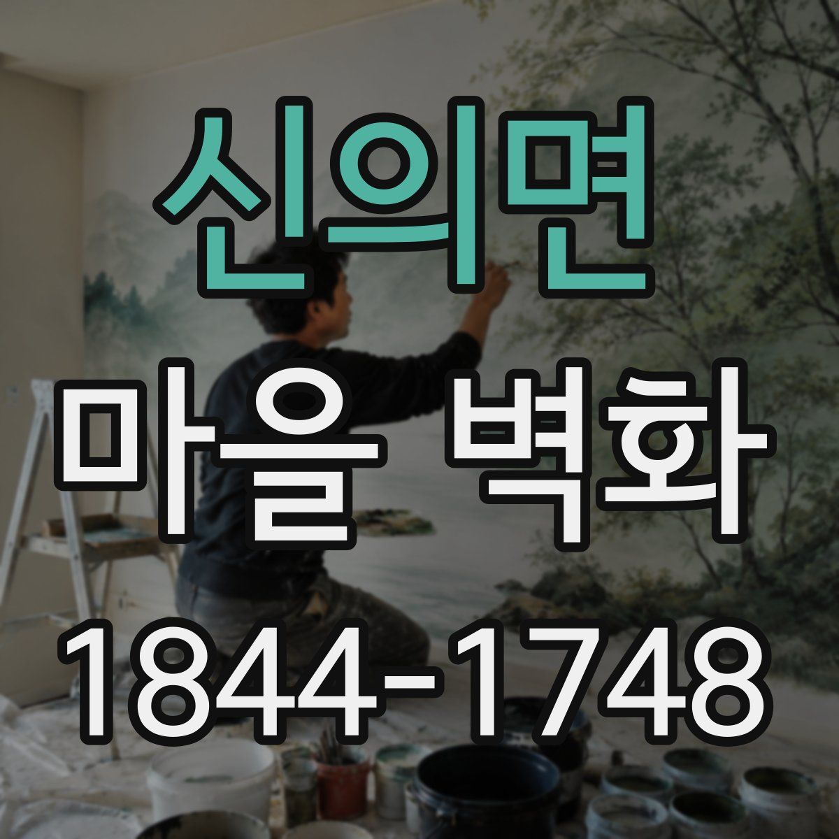 신의면 마을 벽화