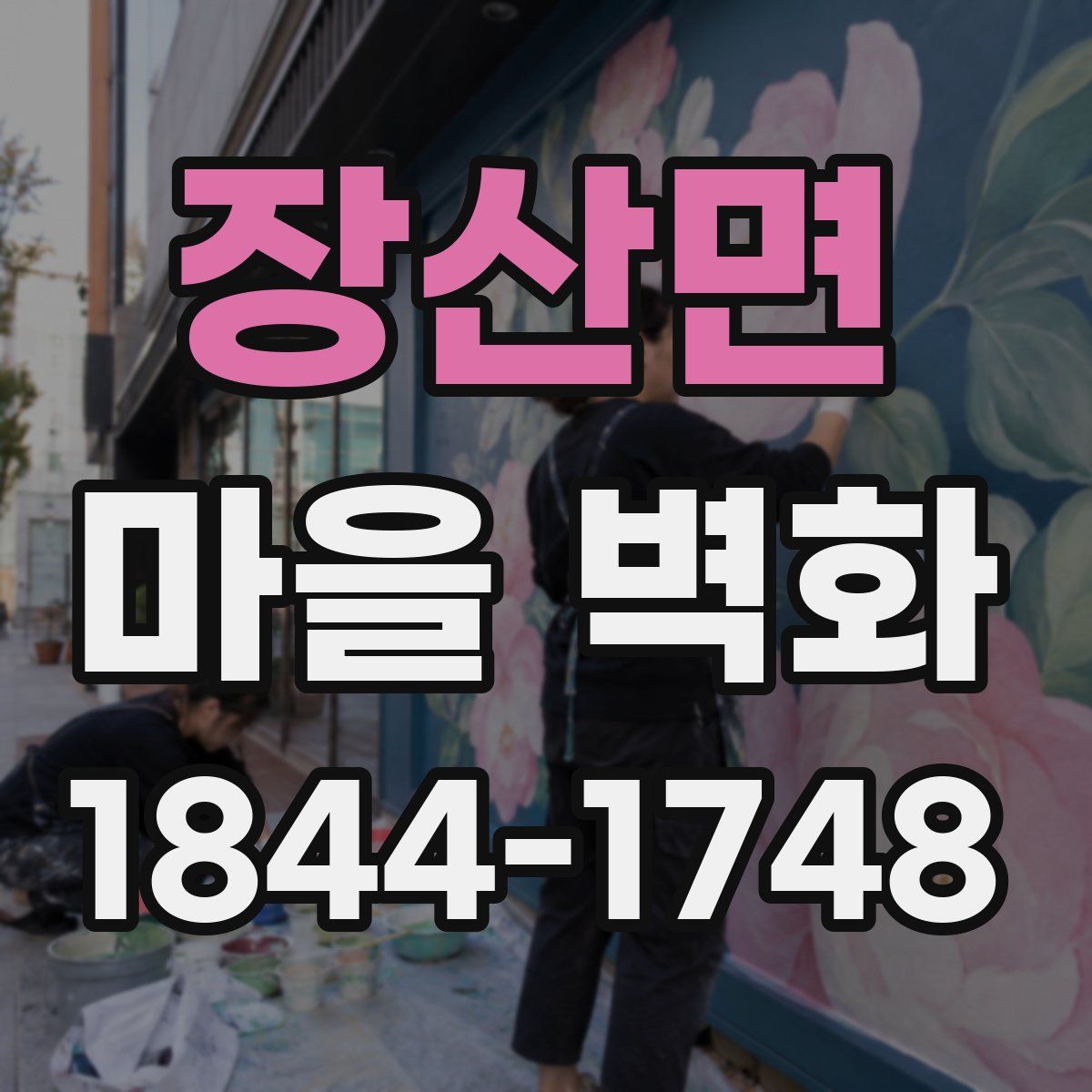 장산면 마을 벽화