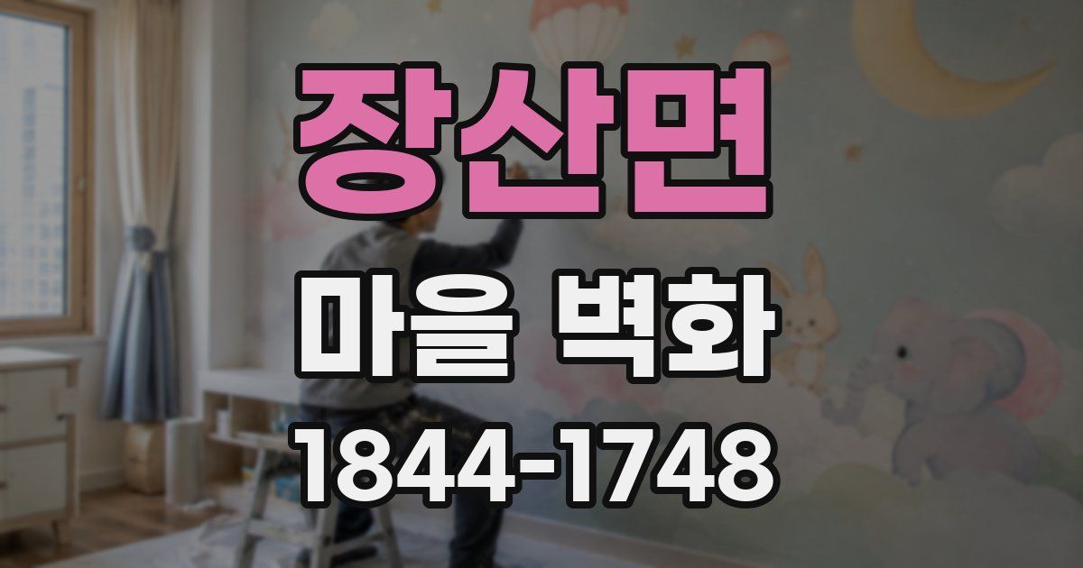장산면 마을 벽화