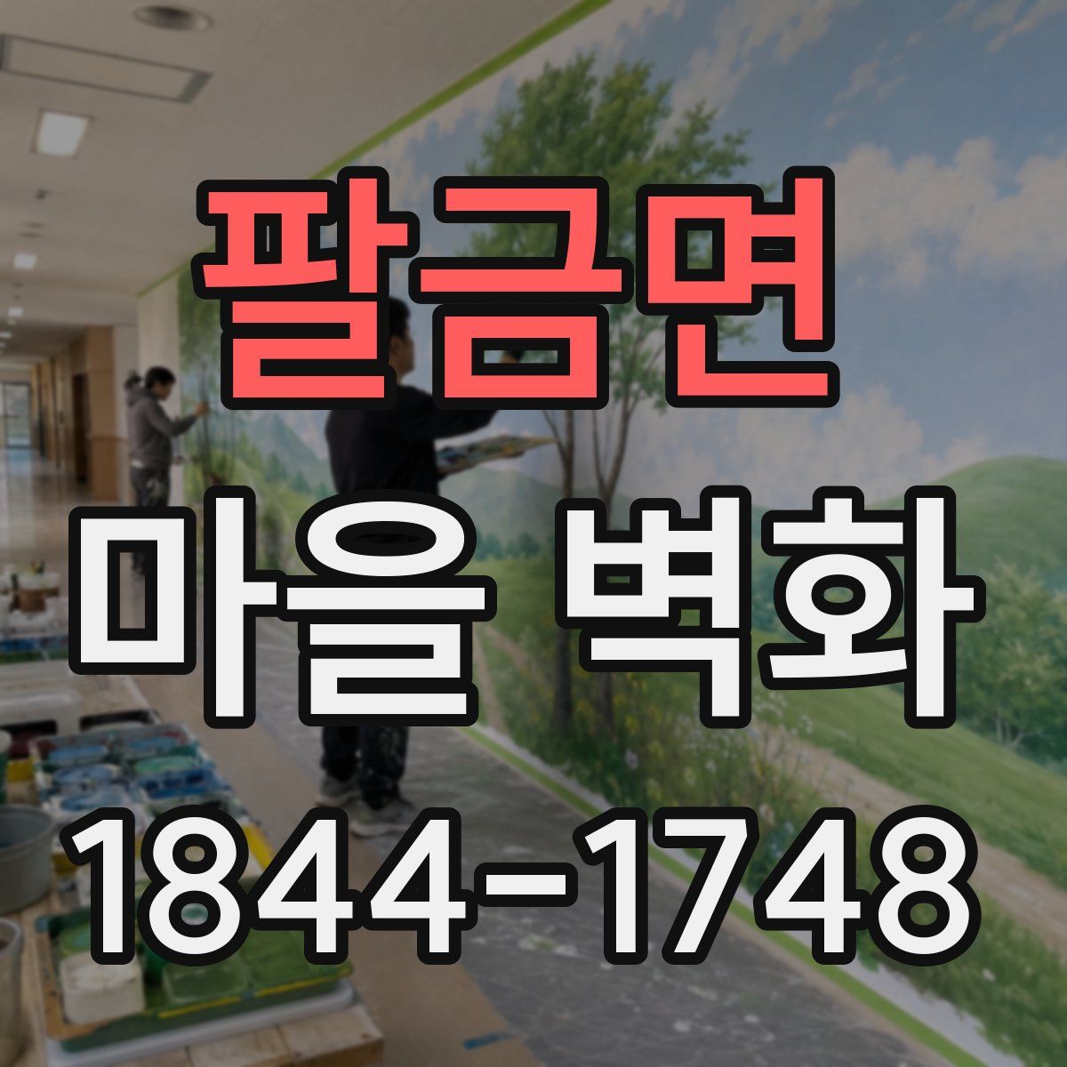 팔금면 마을 벽화