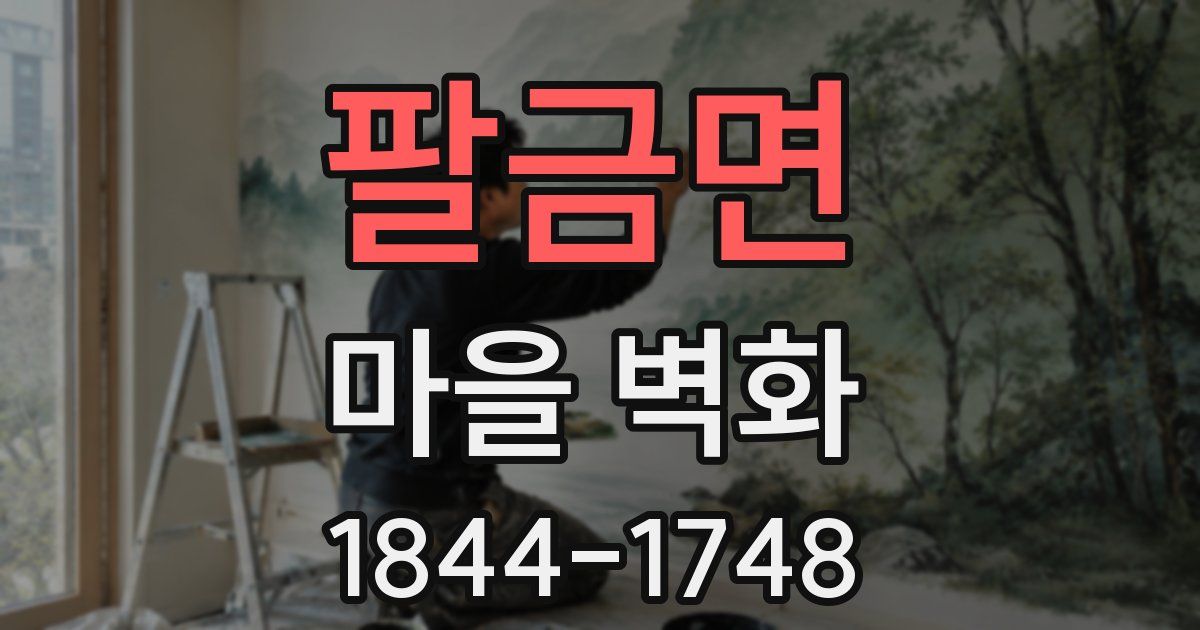 팔금면 마을 벽화