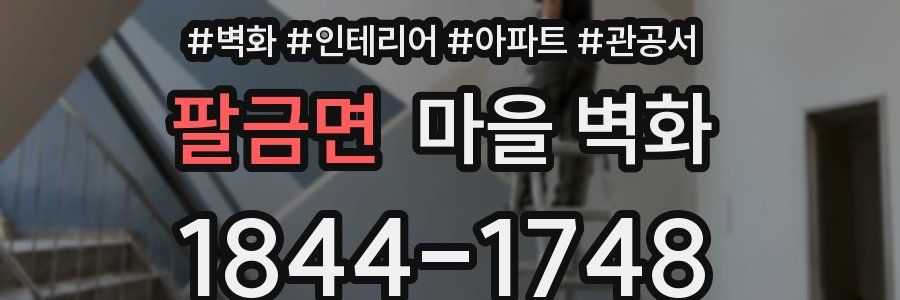 팔금면 마을 벽화
