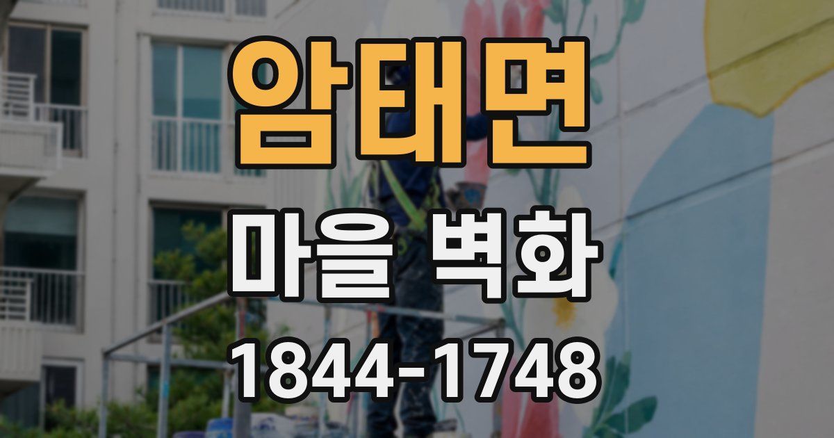 암태면 마을 벽화