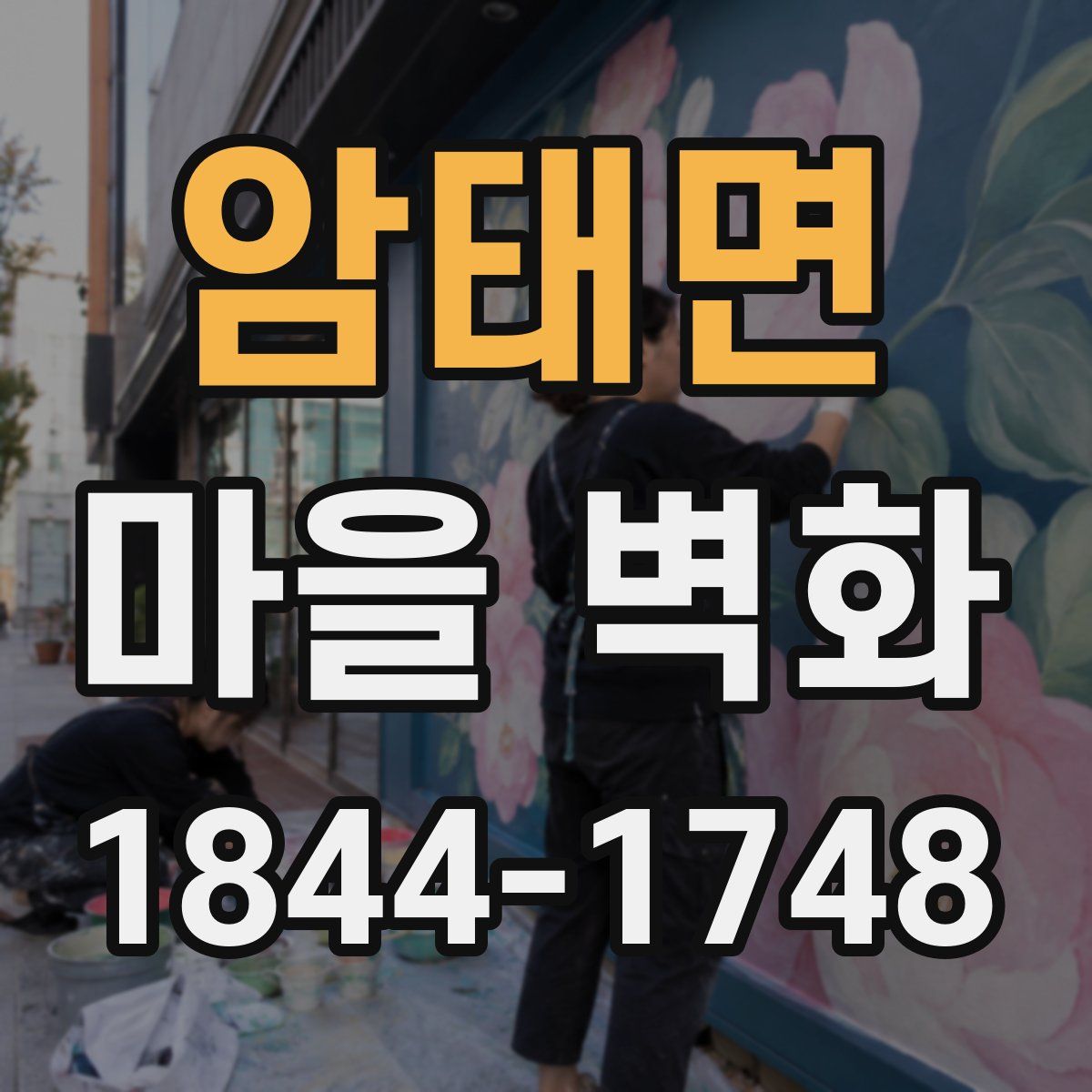 암태면 마을 벽화
