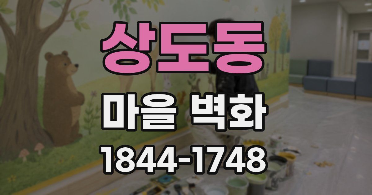 상도동 마을 벽화