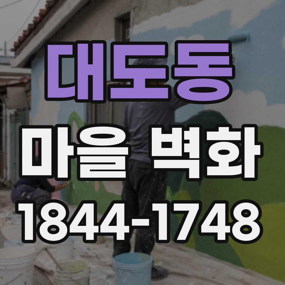 대도동 마을 벽화