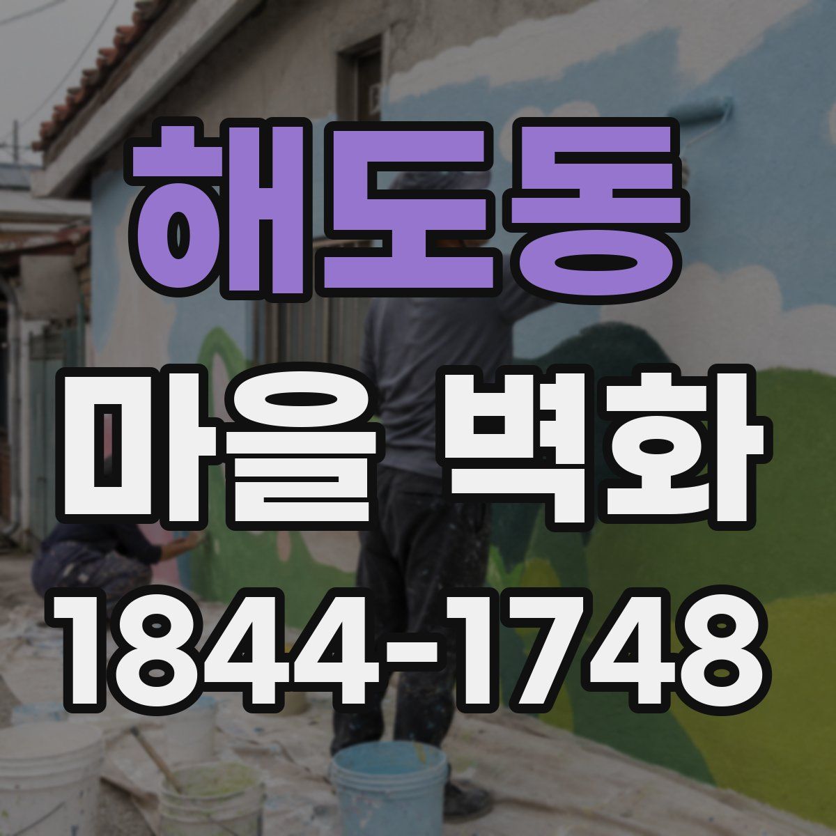 해도동 마을 벽화