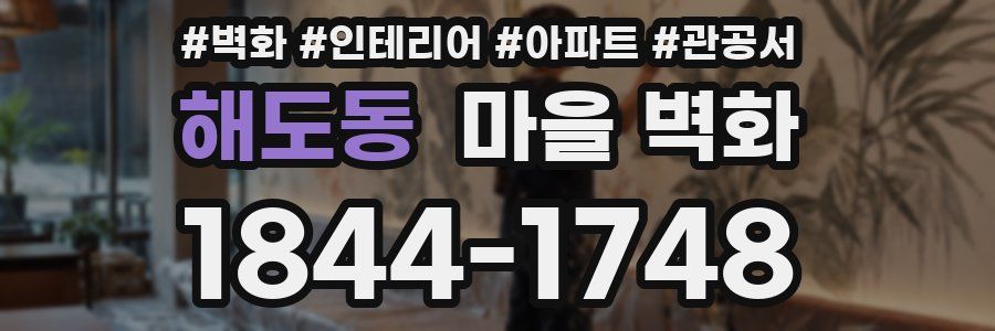 해도동 마을 벽화