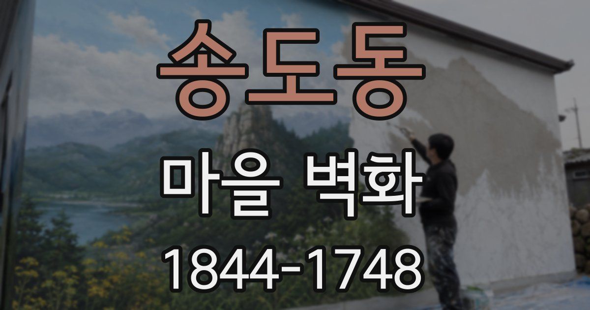 송도동 마을 벽화
