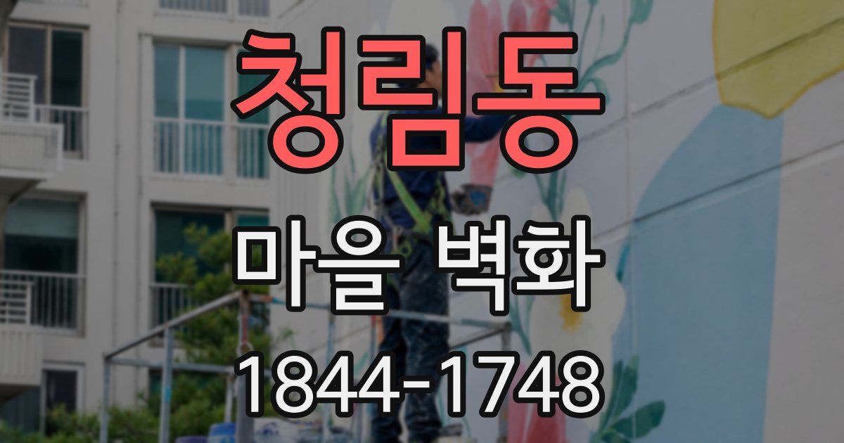 청림동 마을 벽화
