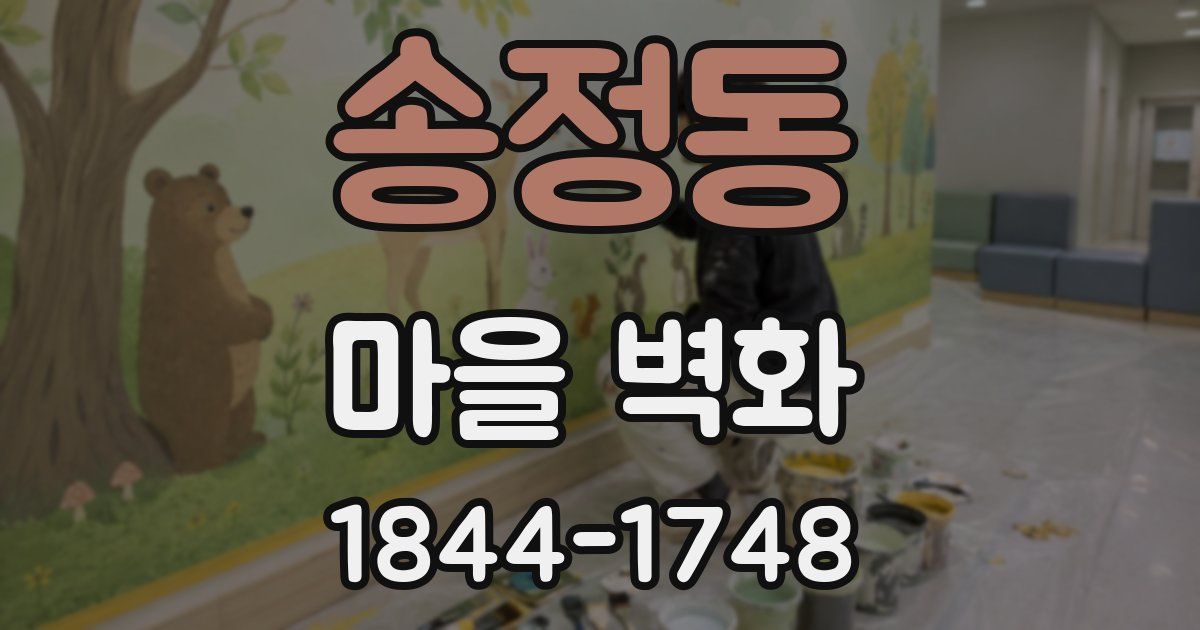 송정동 마을 벽화