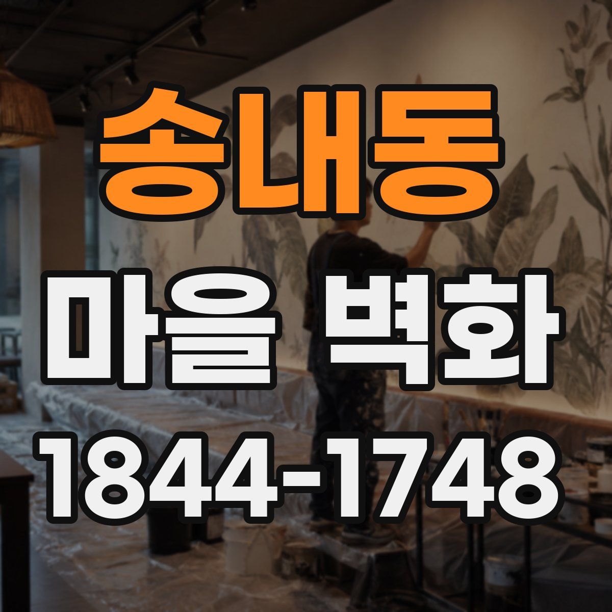 송내동 마을 벽화