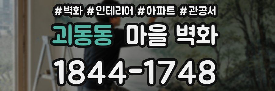 괴동동 마을 벽화
