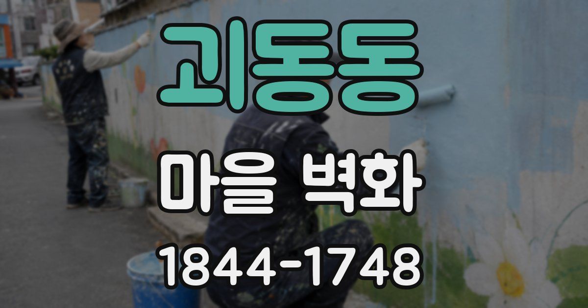 괴동동 마을 벽화