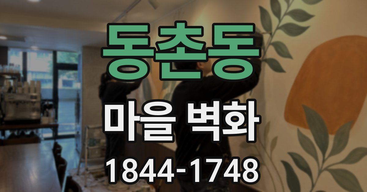 동촌동 마을 벽화