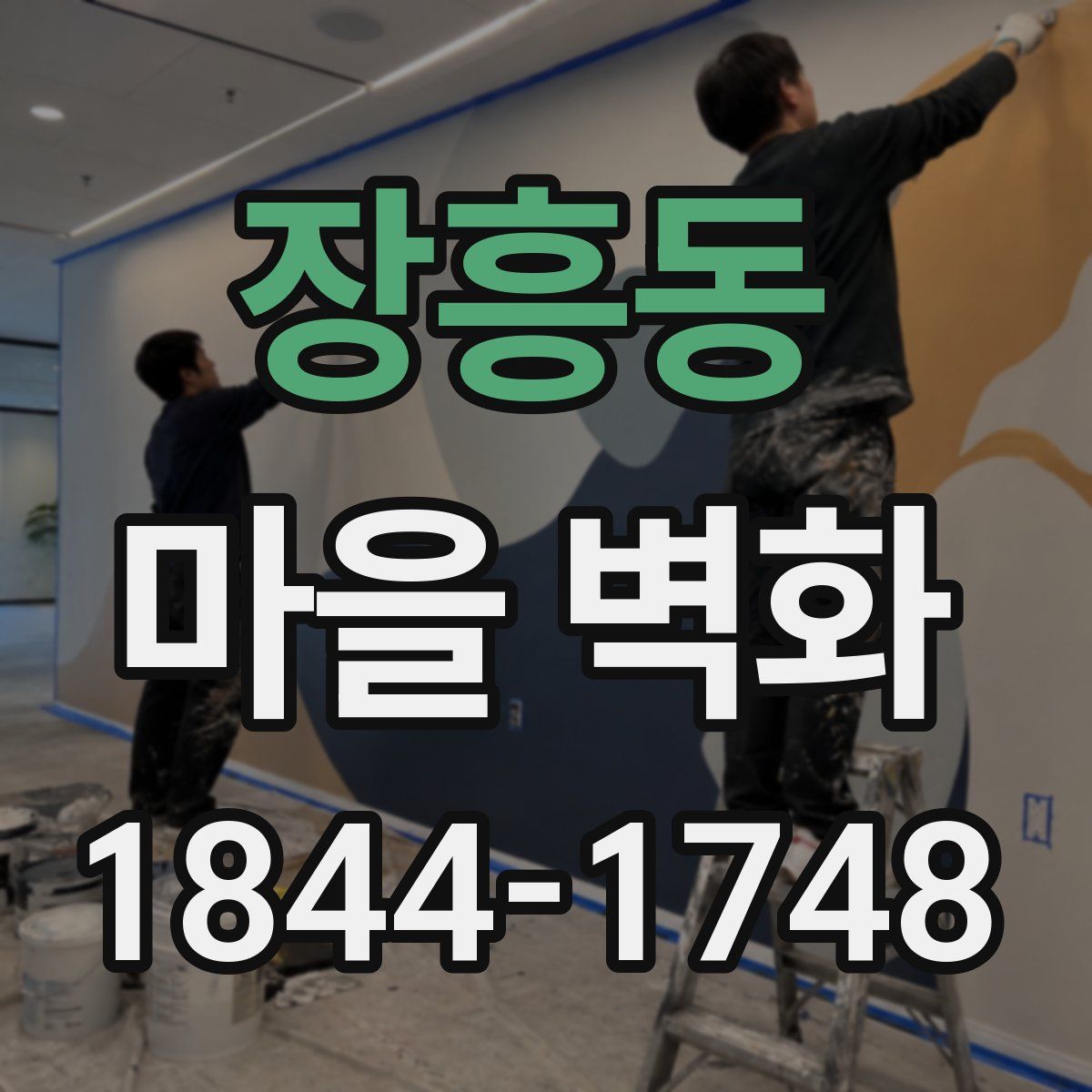 장흥동 마을 벽화