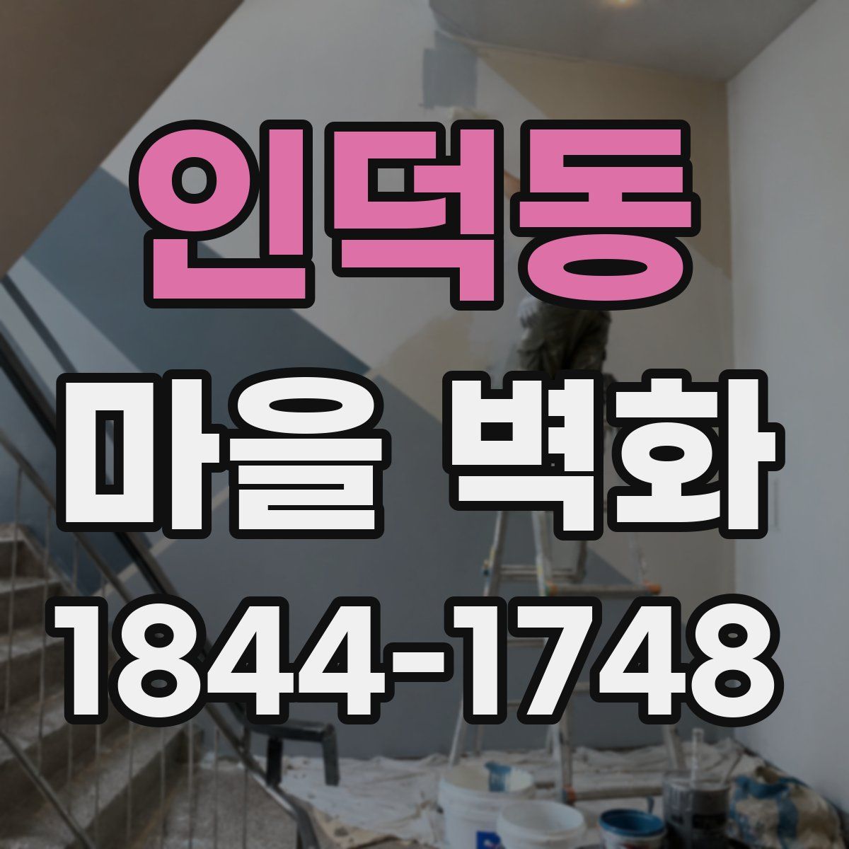 인덕동 마을 벽화