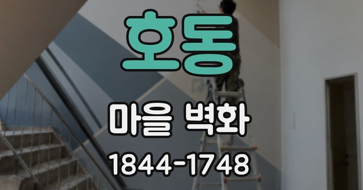 호동 마을 벽화