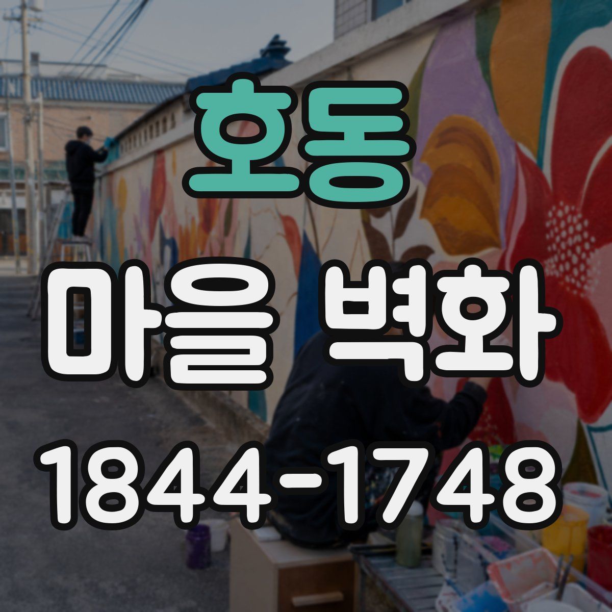 호동 마을 벽화