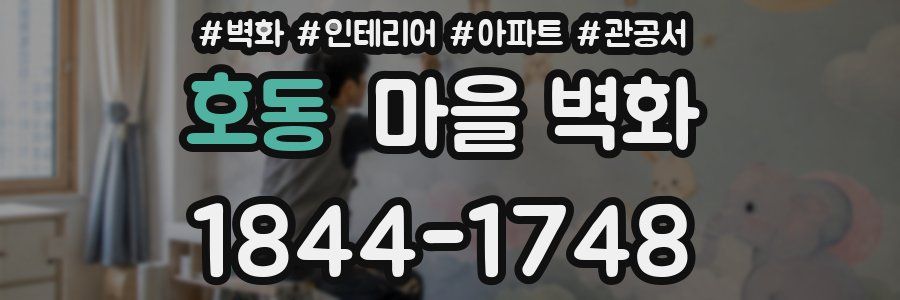 호동 마을 벽화