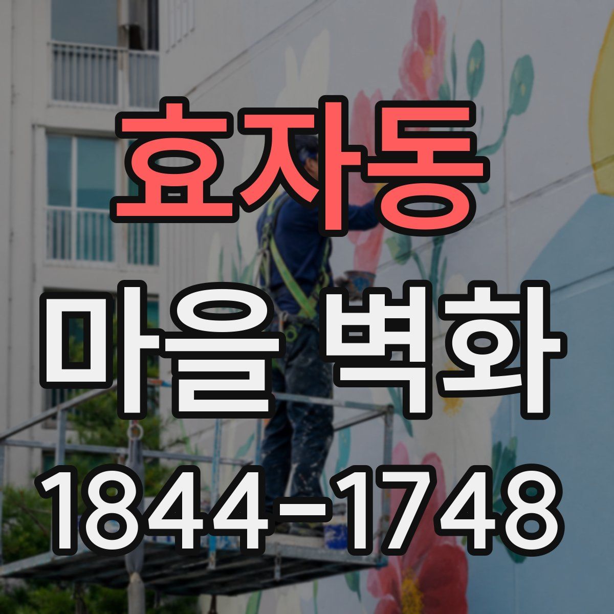 효자동 마을 벽화