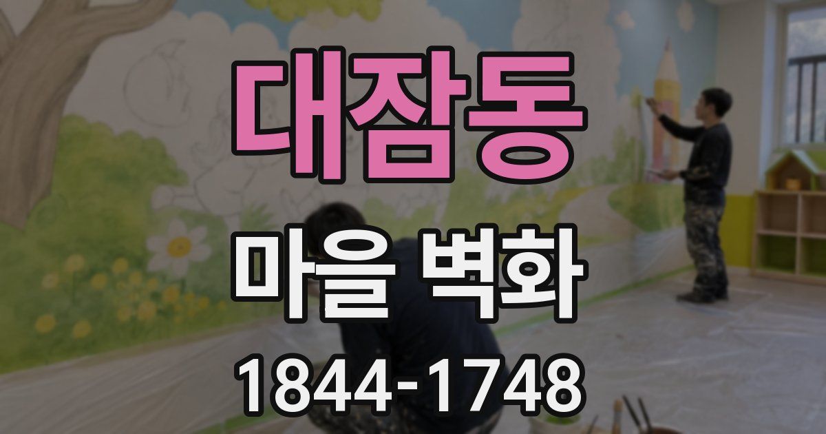 대잠동 마을 벽화