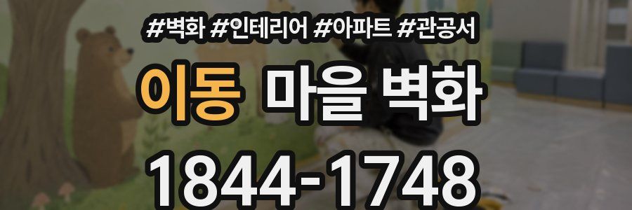 이동 마을 벽화