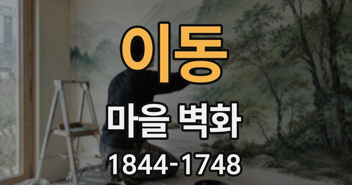 이동 마을 벽화