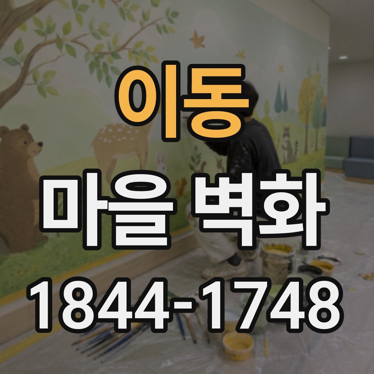 이동 마을 벽화
